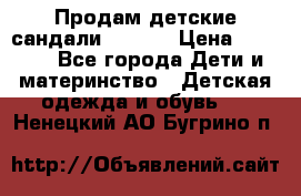 Продам детские сандали Kapika › Цена ­ 1 000 - Все города Дети и материнство » Детская одежда и обувь   . Ненецкий АО,Бугрино п.